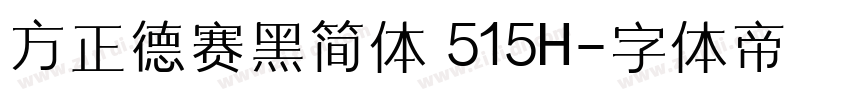 方正德赛黑简体 515H字体转换